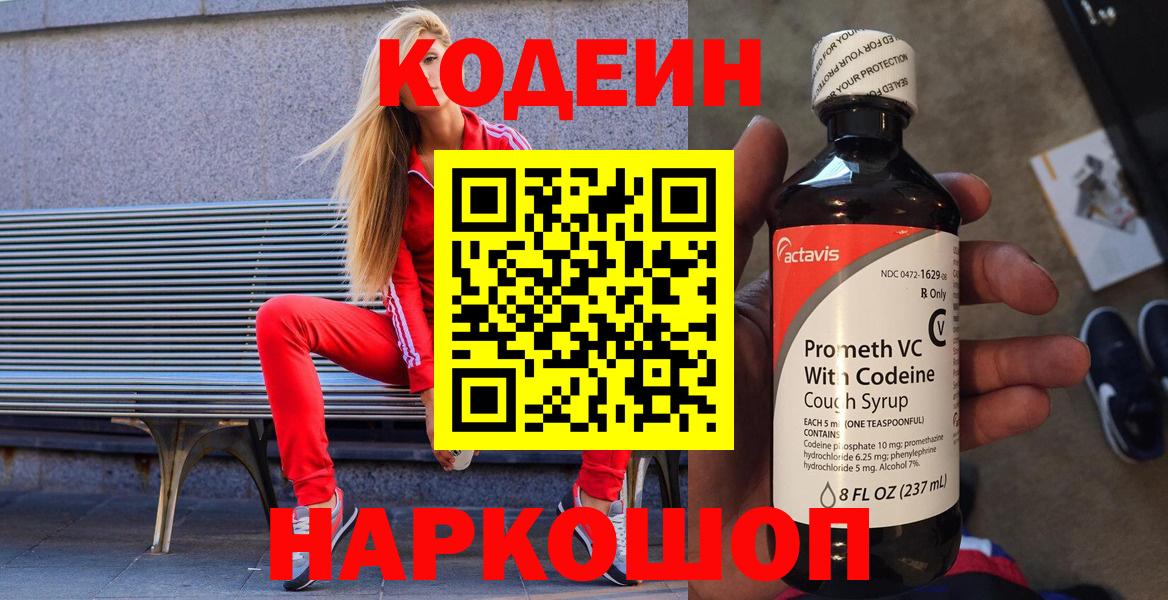 Codein напиток Lean (лин) Жигулёвск